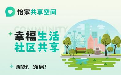 怡家共享社區小程序